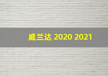 威兰达 2020 2021